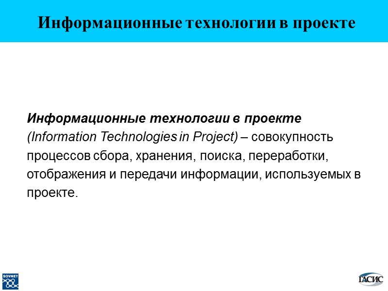 Информационные технологии в проекте Информационные технологии в проекте (Information Technologies in Project) – совокупность